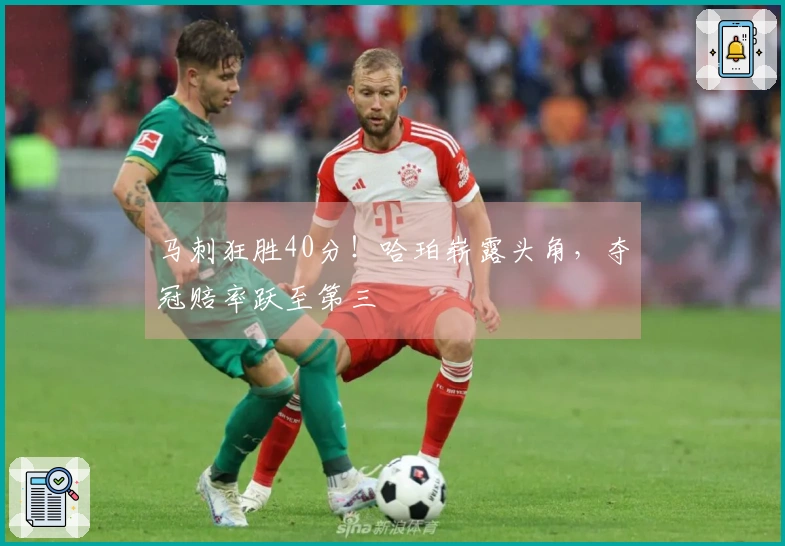 马刺狂胜40分！哈珀崭露头角，夺冠赔率跃至第三