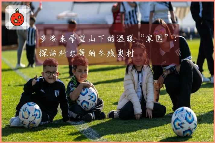 多洛米蒂雪山下的温暖“家园”：探访科尔蒂纳冬残奥村