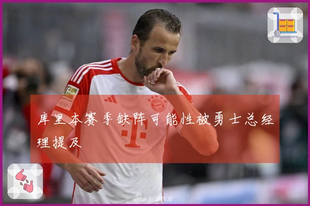 库里本赛季缺阵可能性被勇士总经理提及