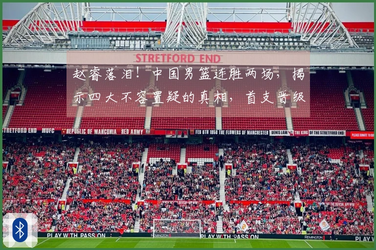 赵睿落泪！中国男篮连胜两场，揭示四大不容置疑的真相，首支晋级队伍诞生