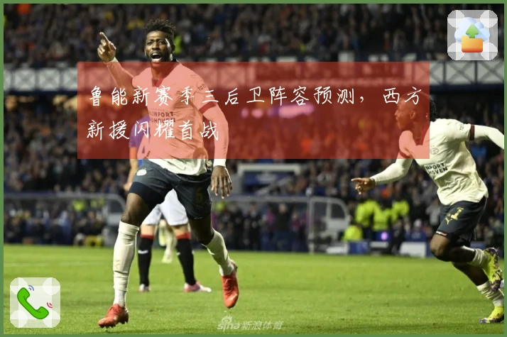 鲁能新赛季三后卫阵容预测，西方新援闪耀首战