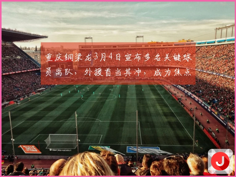 重庆铜梁龙3月4日宣布多名关键球员离队，外援首当其冲，成为焦点讨论。