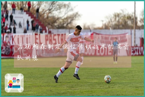 为杨瀚森制定低位传切战术的混音队训练