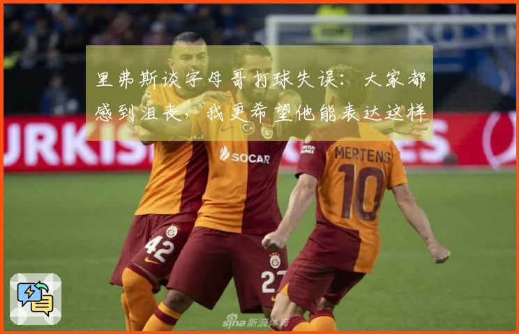 里弗斯谈字母哥打球失误：大家都感到沮丧，我更希望他能表达这样的情绪