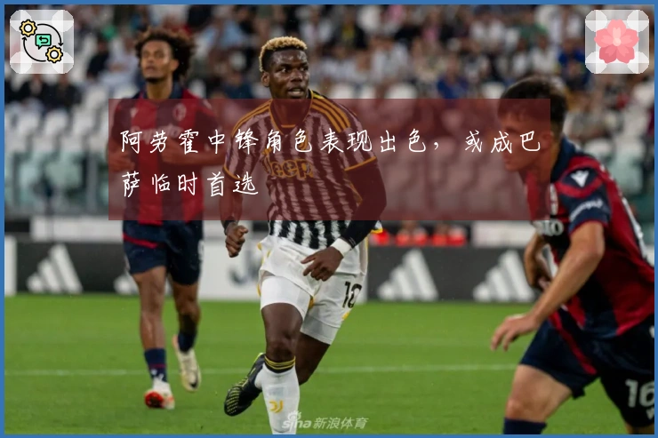 阿劳霍中锋角色表现出色，或成巴萨临时首选