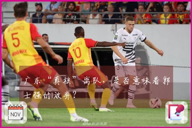 广东“真核”离队，是否意味着郭士强的放弃？