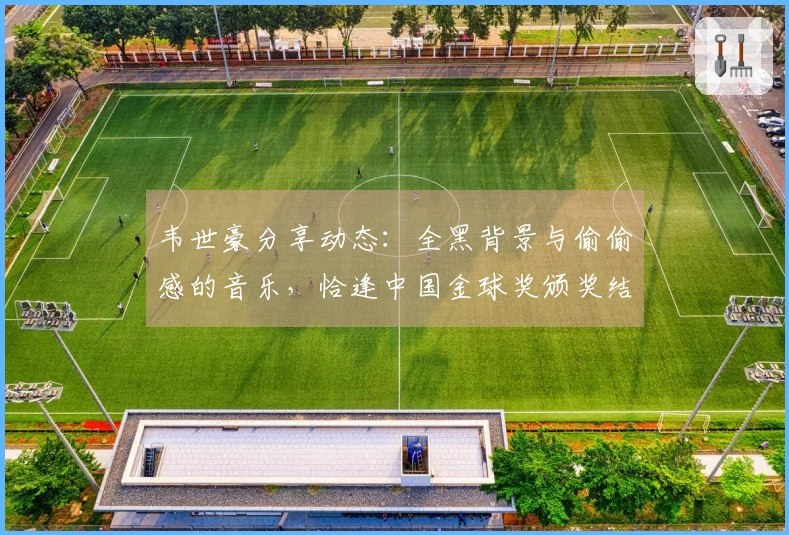 韦世豪分享动态：全黑背景与偷偷感的音乐，恰逢中国金球奖颁奖结束