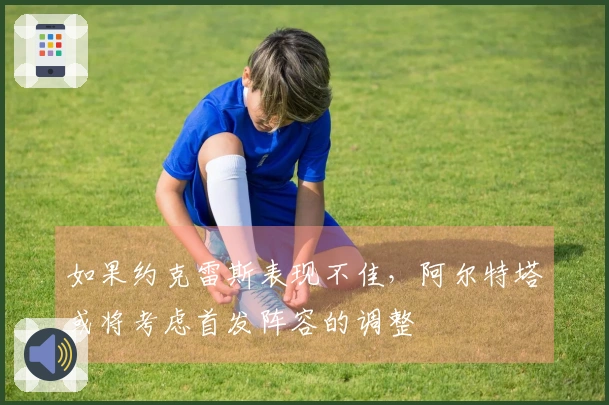 如果约克雷斯表现不佳，阿尔特塔或将考虑首发阵容的调整