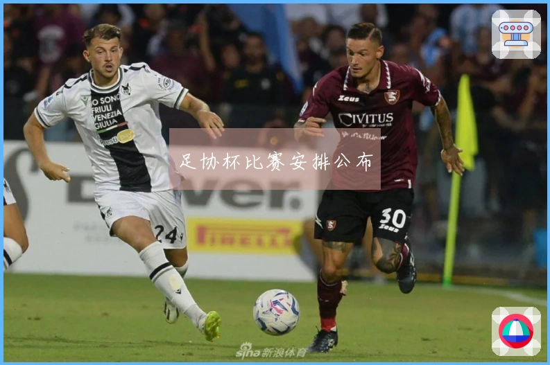 足协杯比赛安排公布