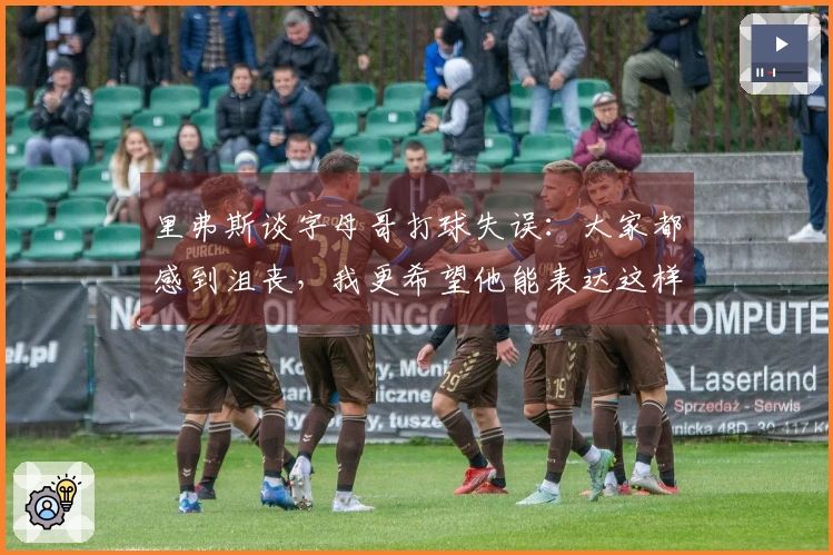 里弗斯谈字母哥打球失误：大家都感到沮丧，我更希望他能表达这样的情绪