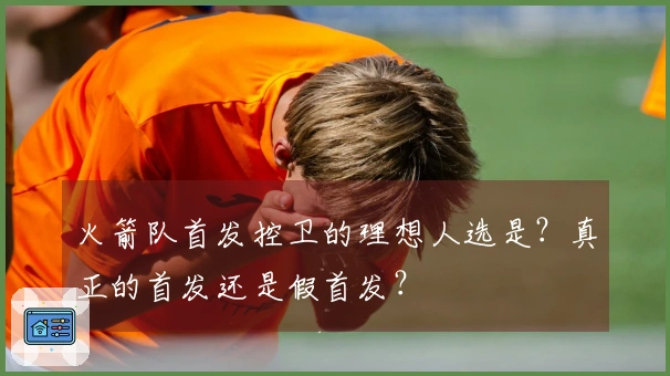 火箭队首发控卫的理想人选是？真正的首发还是假首发？