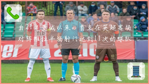 自21年曼城以来，首支在英超客场对阵维拉半场射门达到11次的球队是切尔西